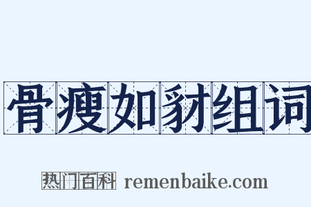 骨瘦如豺组词是什么意思的图片